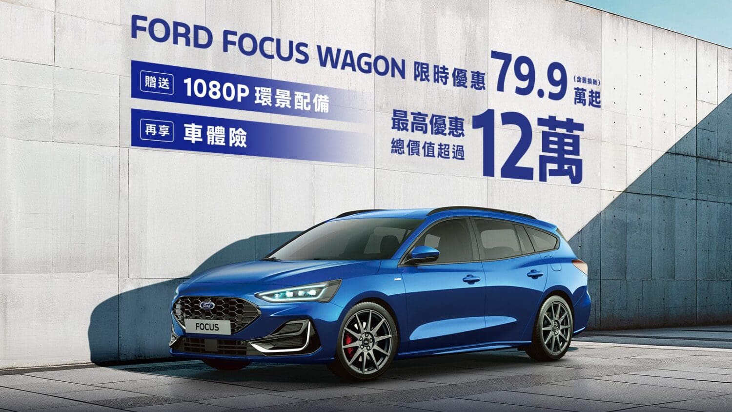 Ford Focus最高優惠價值超過12萬　Kuga尊榮6萬豪禮最終倒數